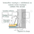 Плинтус Pro Design Corner 570 любой цвет по RAL 570RAL