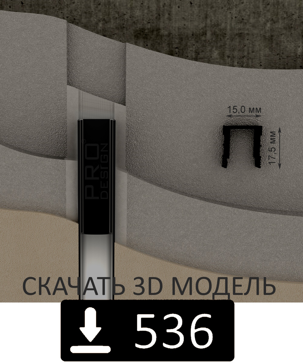 3D Модели плинтусы скрытого монтажа